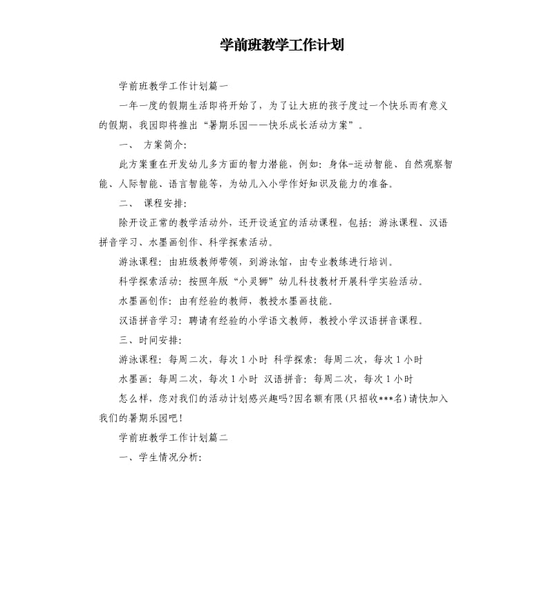 学前班教学工作计划.docx_第1页