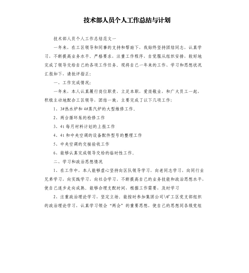 技术部人员个人工作总结与计划.docx_第1页