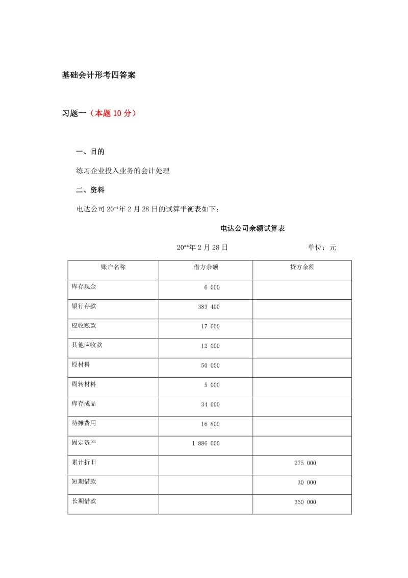 2018基础会计形考四答案_第1页