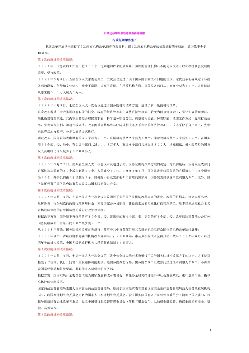 行政组织学形成性考核册参考答案_第1页