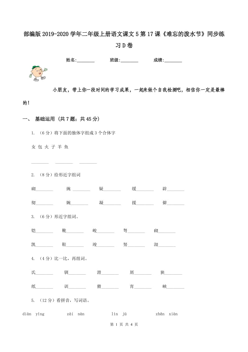 部编版2019-2020学年二年级上册语文课文5第17课《难忘的泼水节》同步练习D卷_第1页