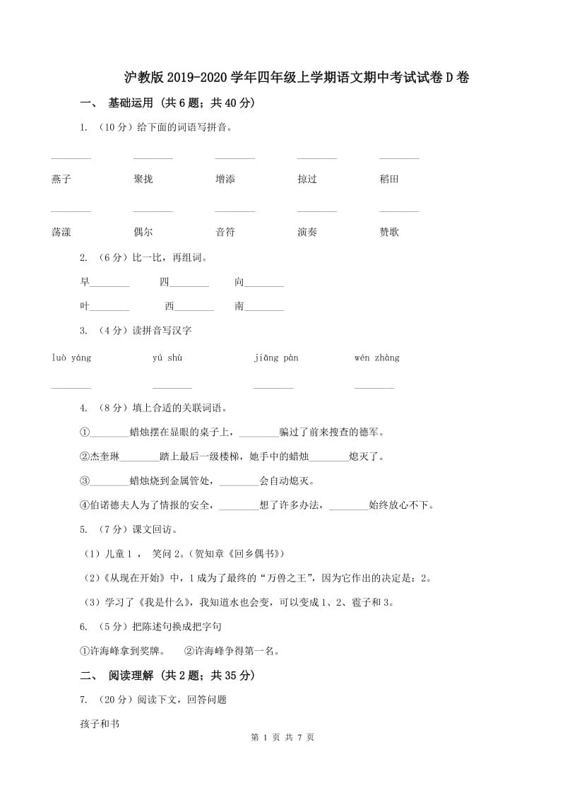 沪教版2019-2020学年四年级上学期语文期中考试试卷D卷_第1页