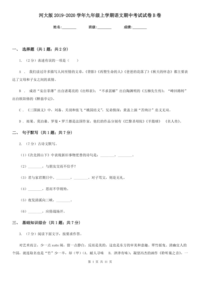 河大版2019-2020学年九年级上学期语文期中考试试卷B卷新版_第1页