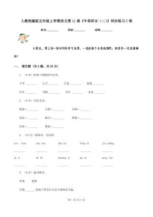 人教統(tǒng)編版五年級(jí)上學(xué)期語(yǔ)文第11課《牛郎織女（二）》同步練習(xí)C卷