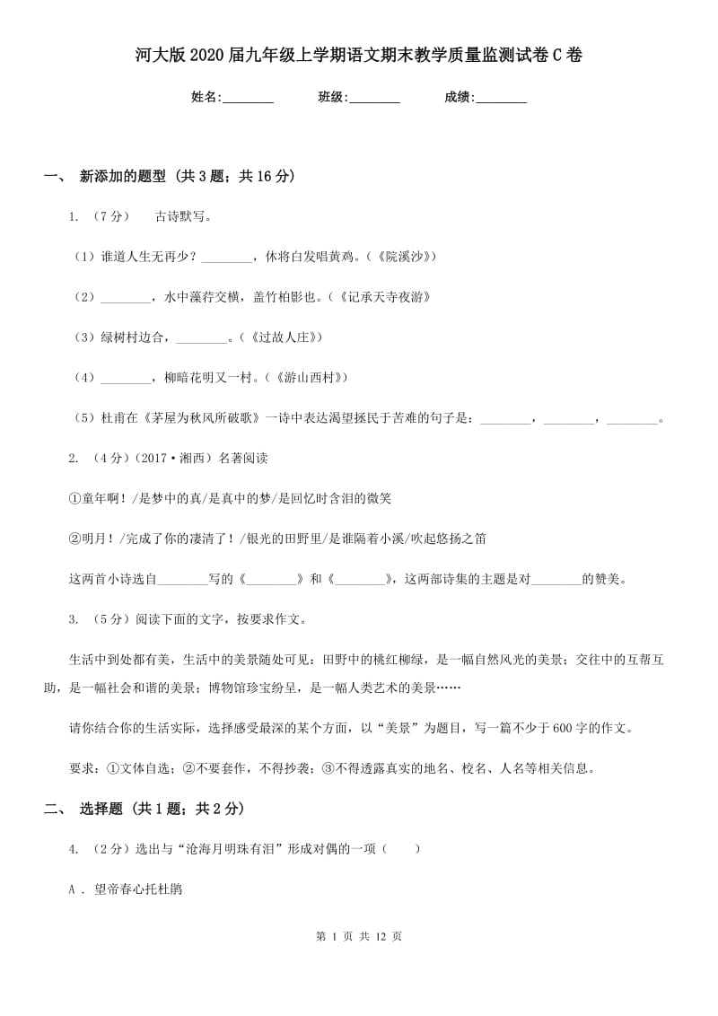 河大版2020届九年级上学期语文期末教学质量监测试卷C卷_第1页