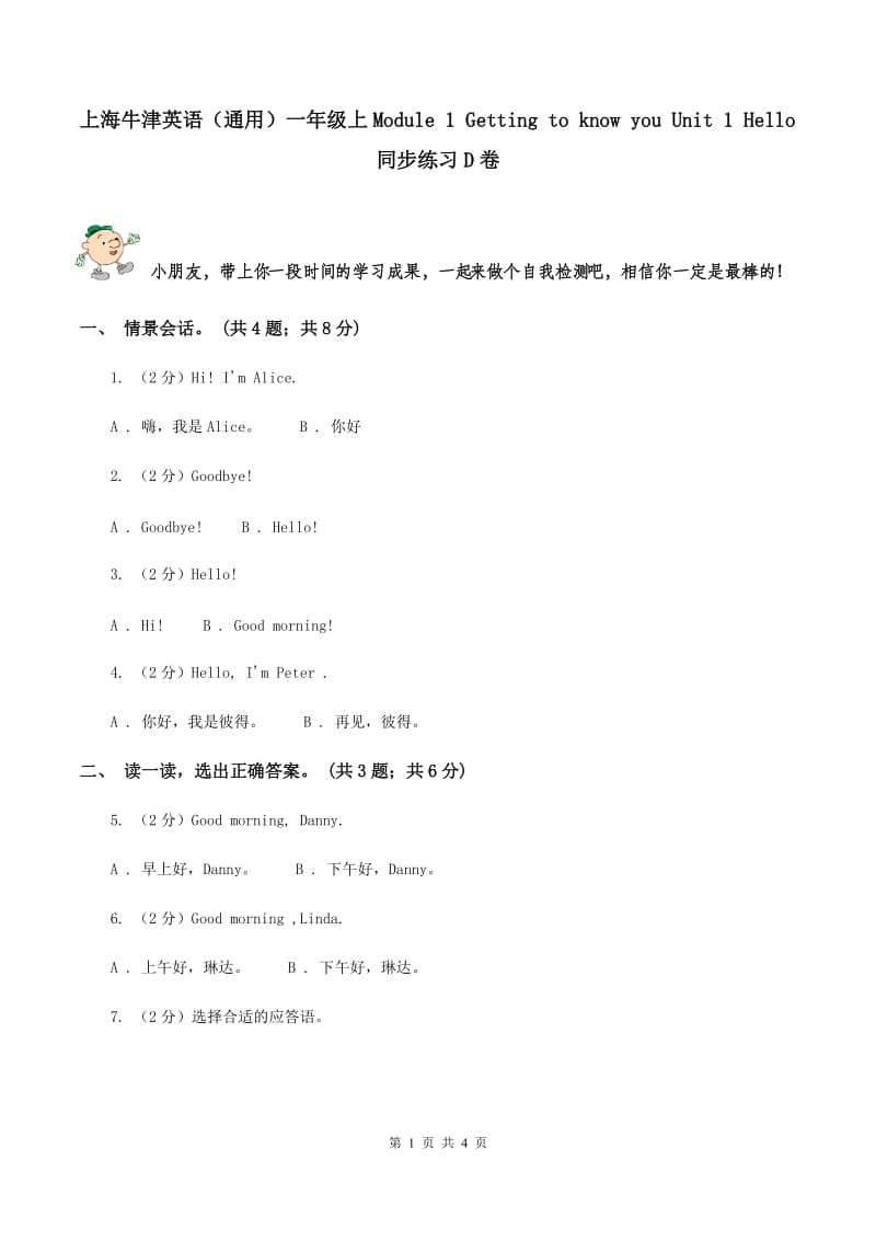 上海牛津英语（通用）一年级上Module 1 Getting to know you Unit 1 Hello同步练习D卷_第1页