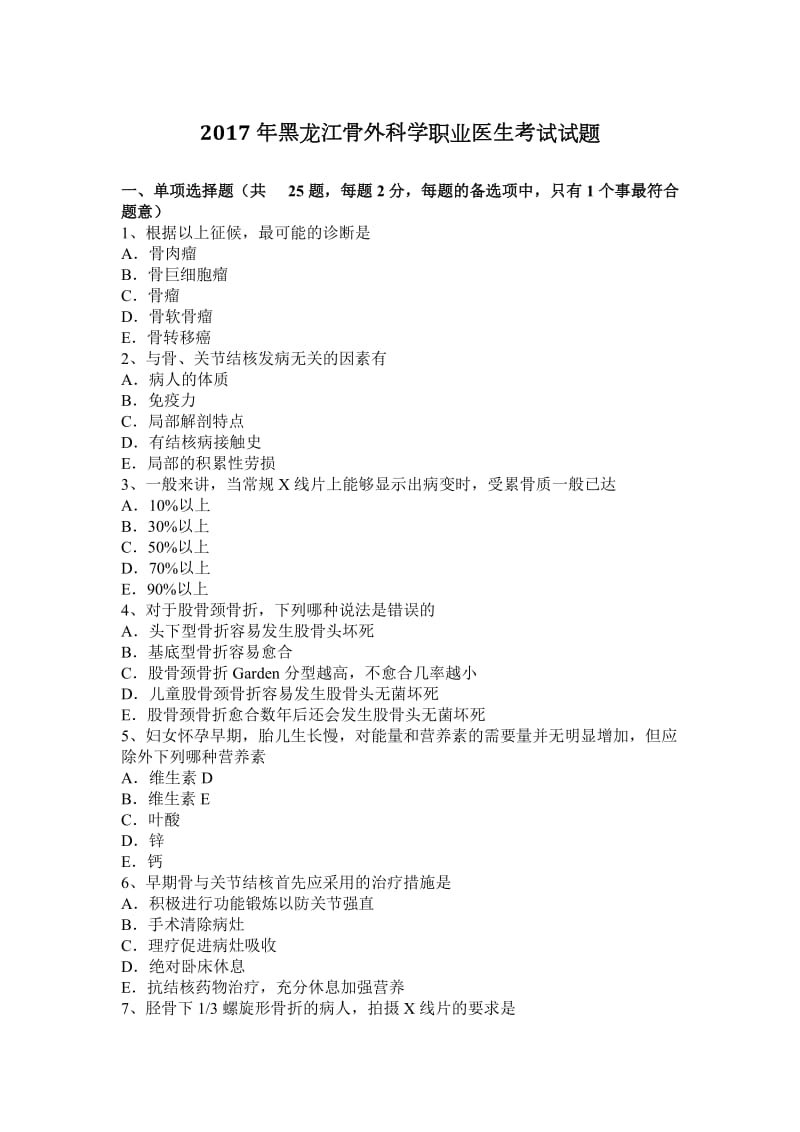 2017年黑龙江骨外科学职业医生考试试题_第1页