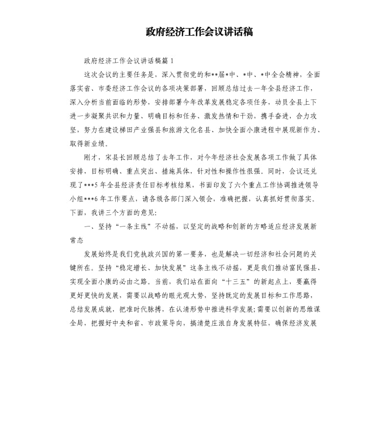 政府经济工作会议讲话稿.docx_第1页