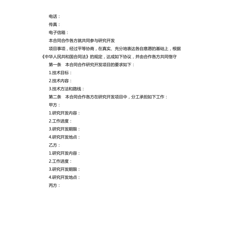 技术开发合作合同示本.docx_第3页