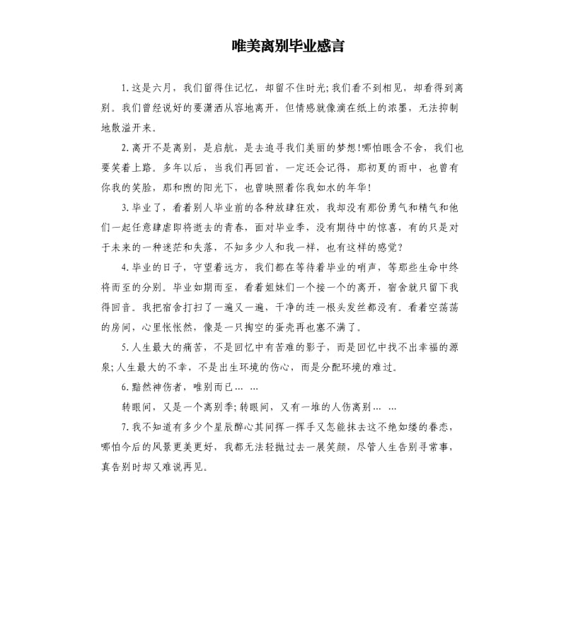 唯美离别毕业感言.docx_第1页