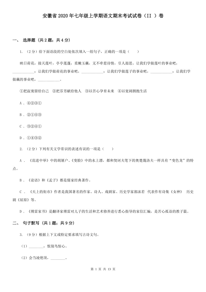 安徽省2020年七年级上学期语文期末考试试卷（II ）卷_第1页