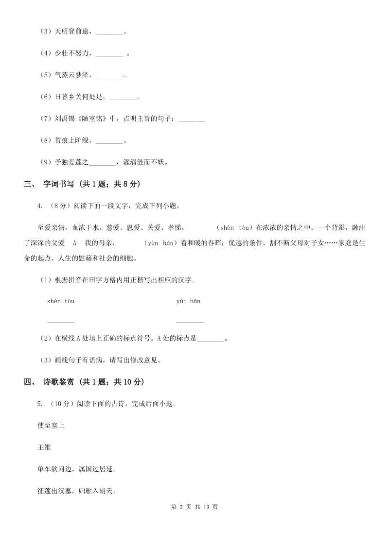 安徽省2020年七年级上学期语文期末考试试卷（II ）卷_第2页