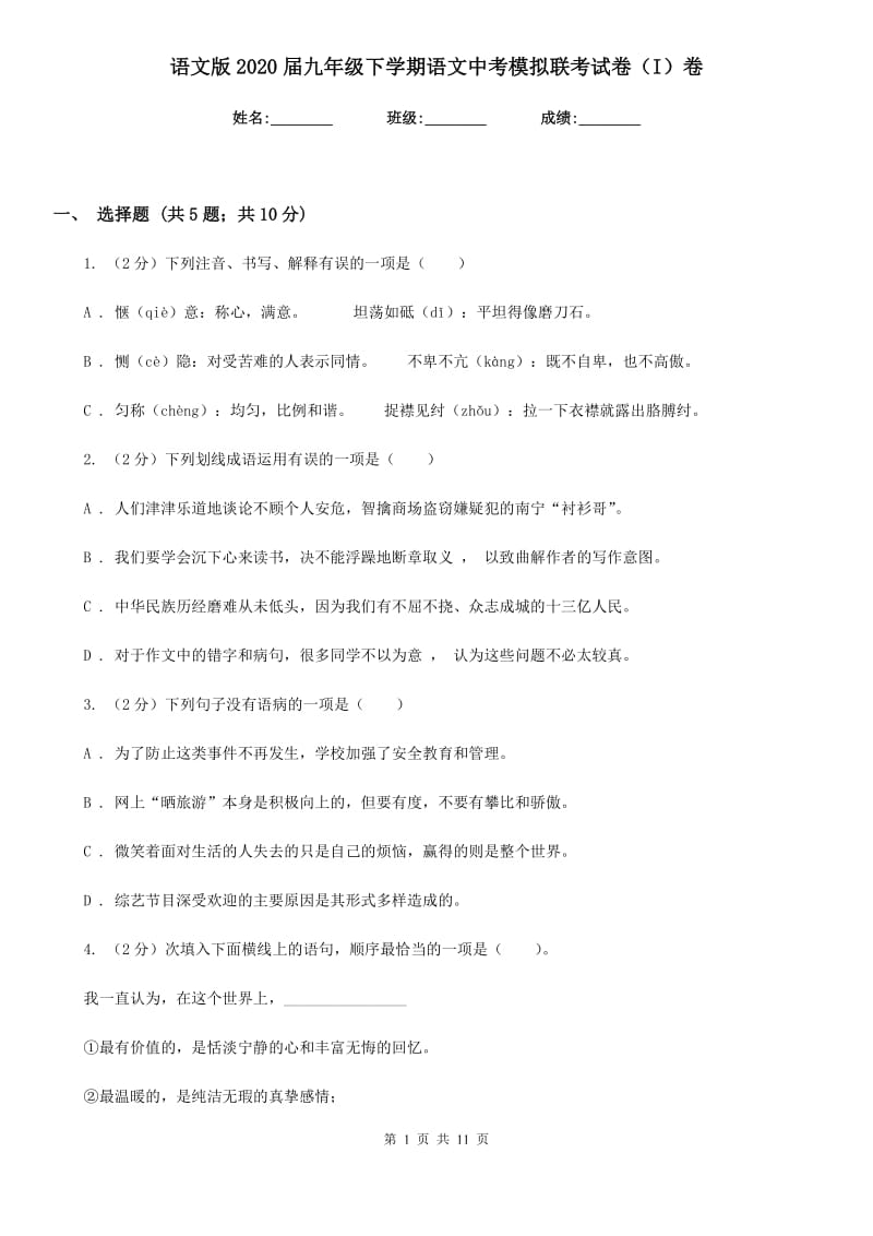 语文版2020届九年级下学期语文中考模拟联考试卷（I）卷_第1页