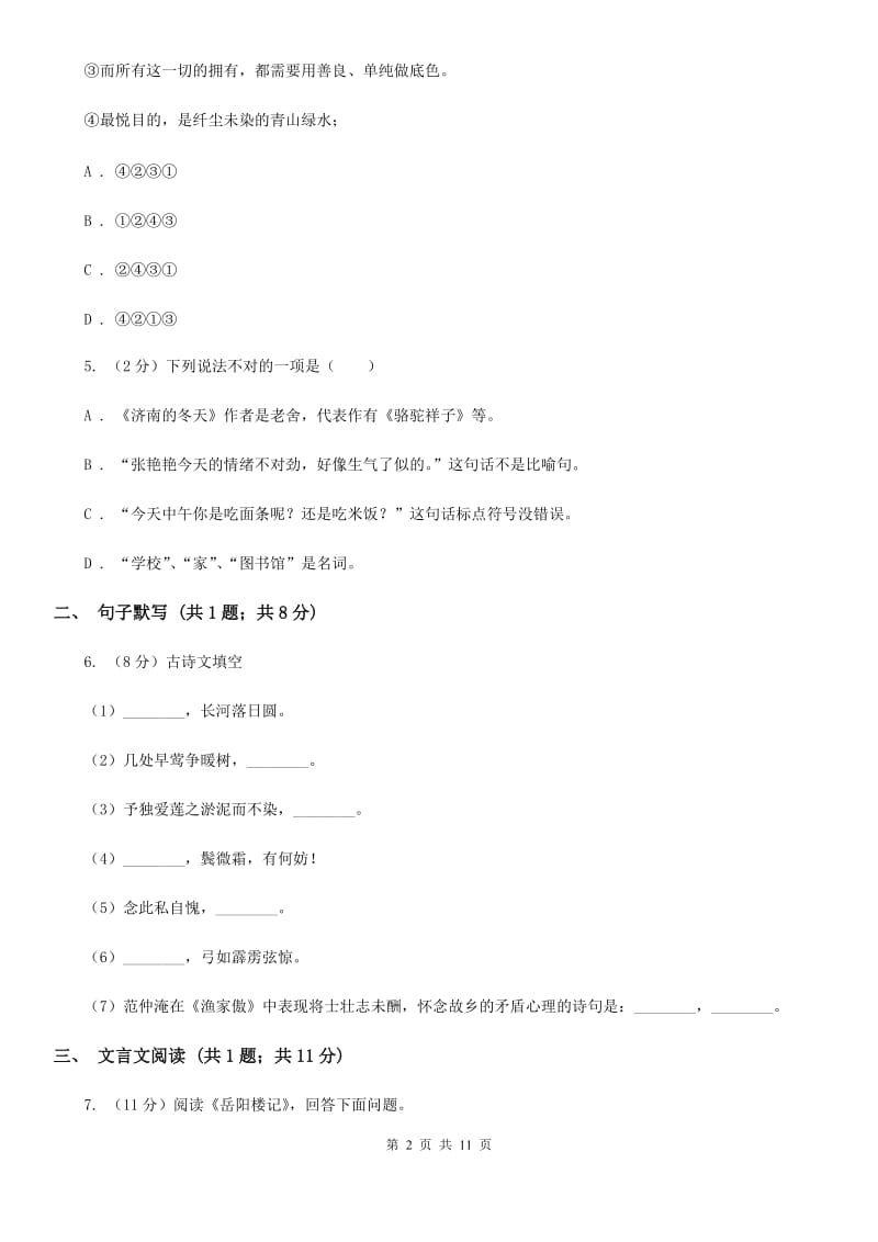 语文版2020届九年级下学期语文中考模拟联考试卷（I）卷_第2页