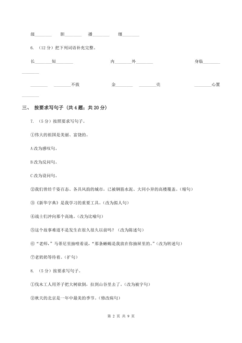 北师大版语文四年级上册第九单元单元测试A卷_第2页