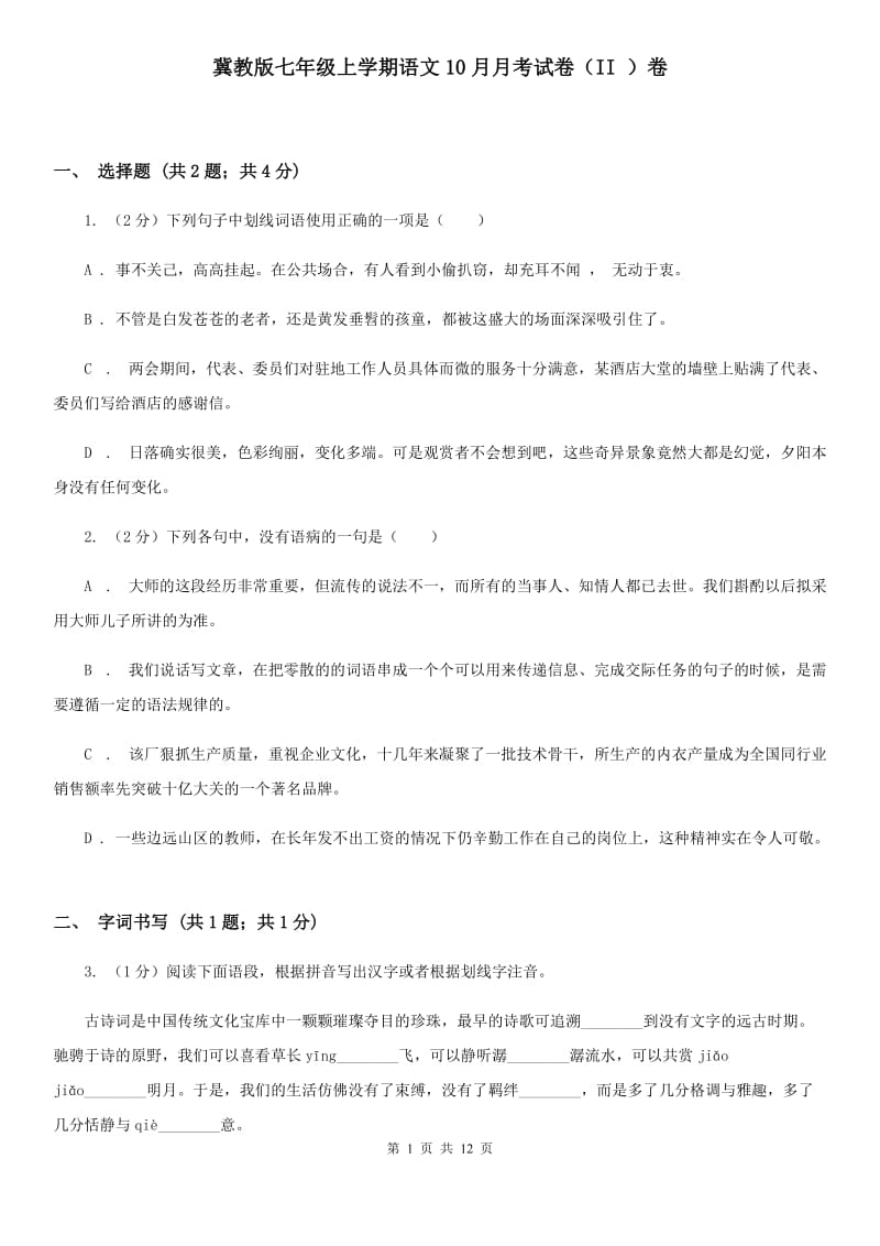 冀教版七年级上学期语文10月月考试卷（II ）卷_第1页