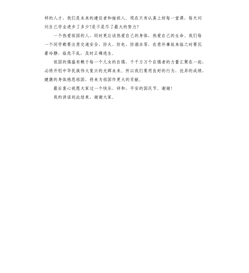 国庆节国旗下讲话稿：热爱祖国.docx_第2页