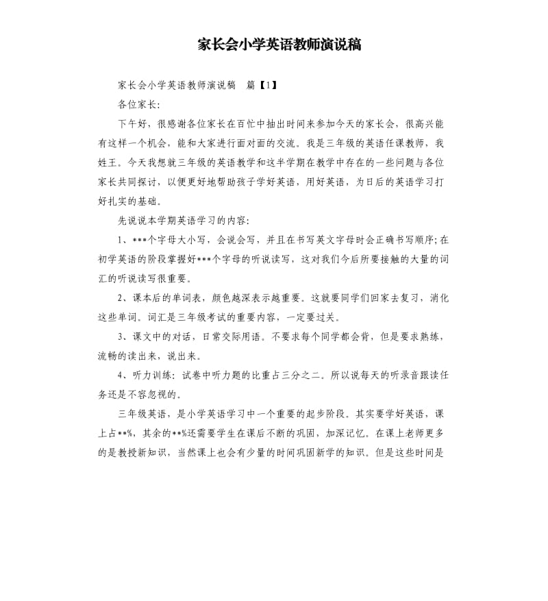 家长会小学英语教师演说稿.docx_第1页