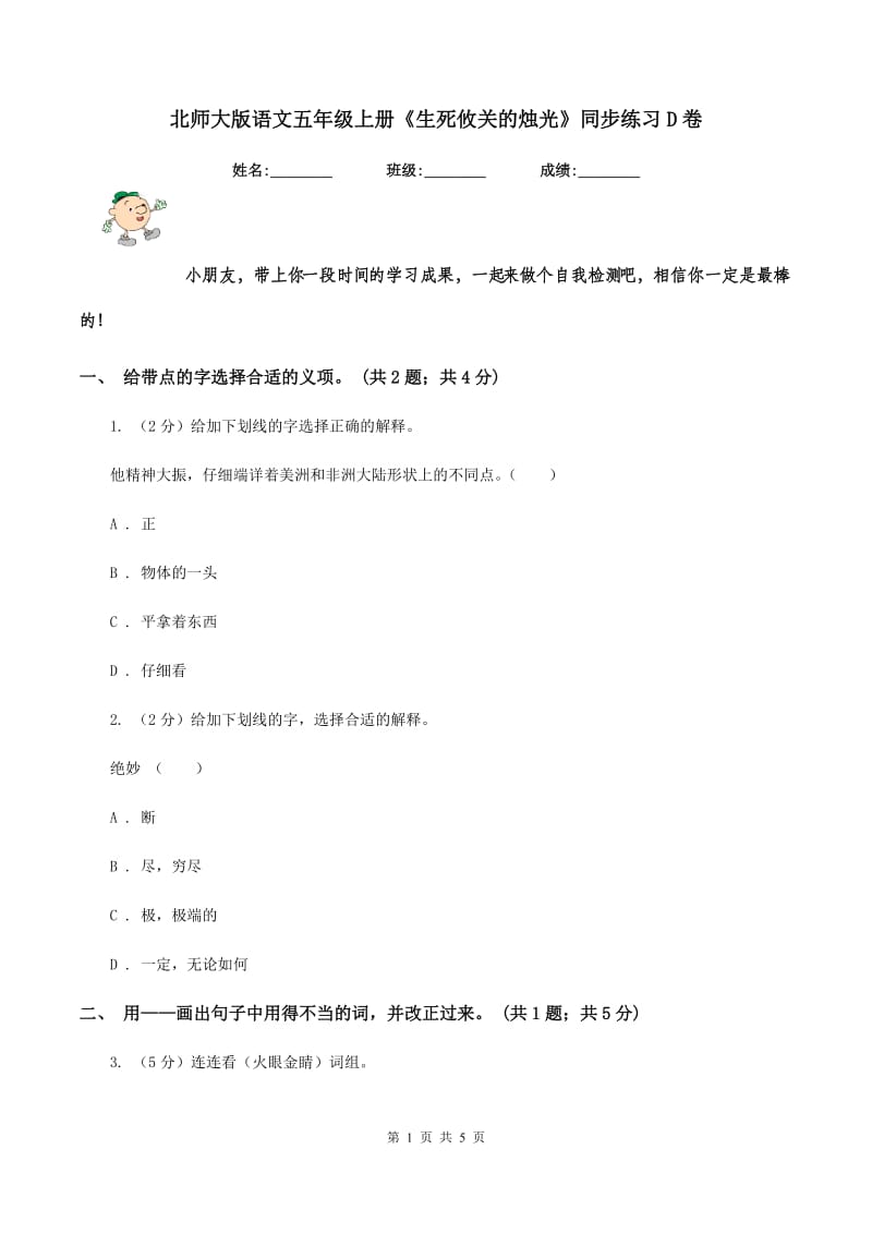 北师大版语文五年级上册《生死攸关的烛光》同步练习D卷_第1页