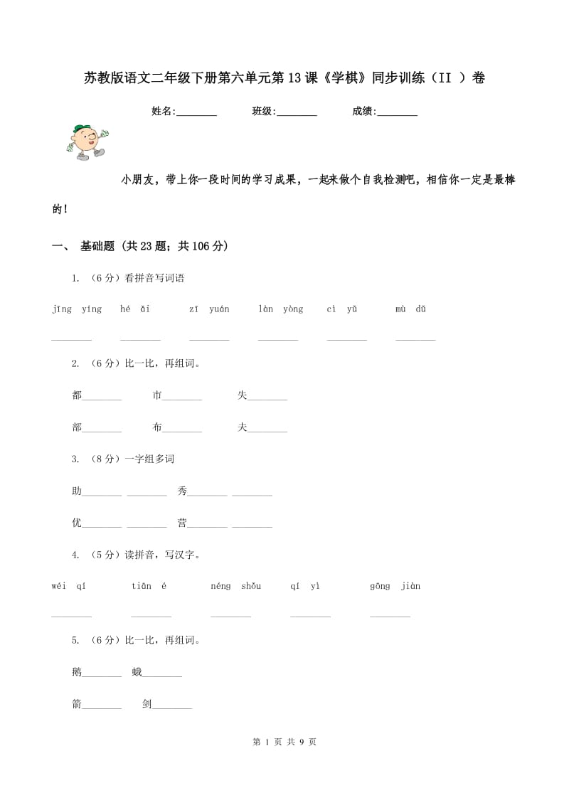 苏教版语文二年级下册第六单元第13课《学棋》同步训练（II ）卷_第1页