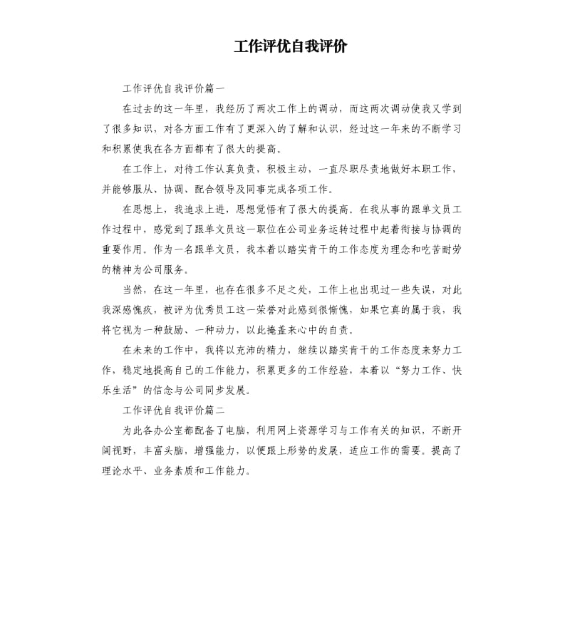 工作评优自我评价.docx_第1页