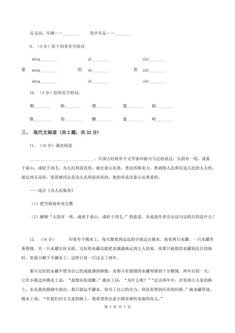 人教版（新课程标准）2019-2020学年小学语文六年级下册第三单元测试卷（II ）卷_第3页