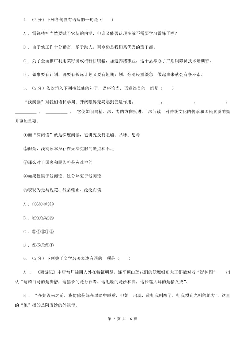 西师大版2020届九年级下学期语文毕业班调考试卷（I）卷_第2页