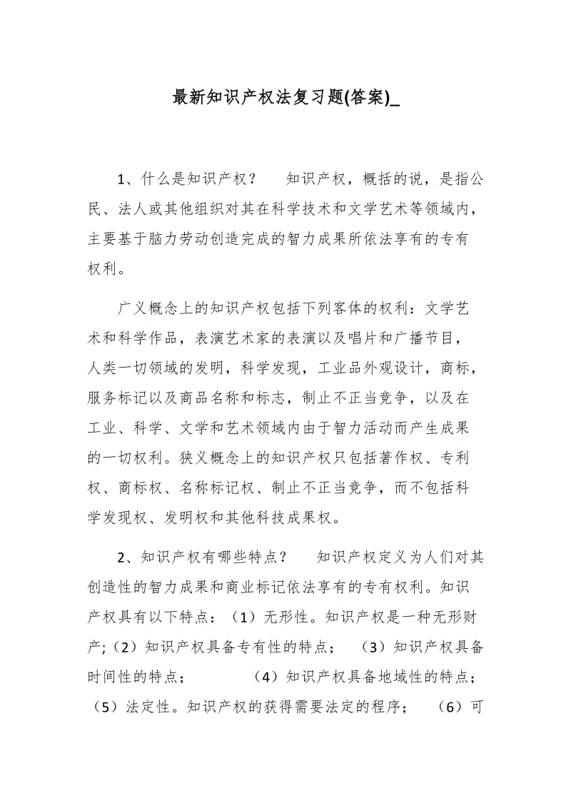 最新知识产权法复习题(答案)__第1页