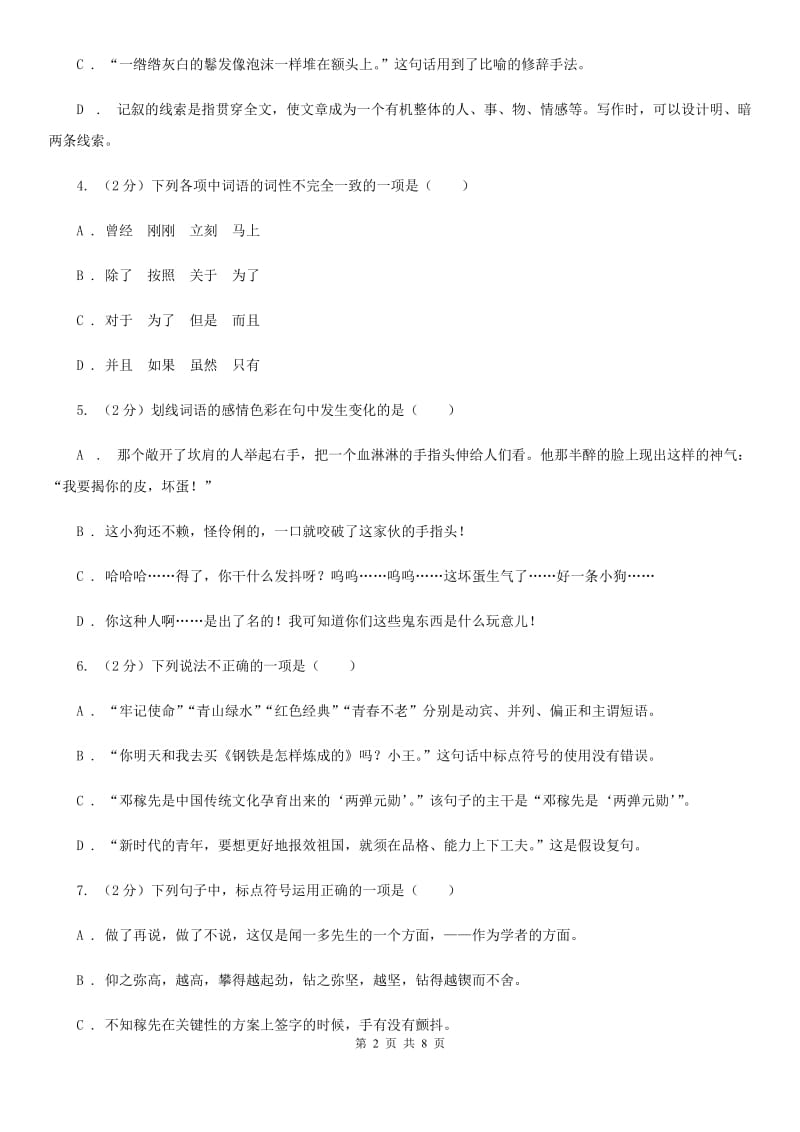 鄂教版备考2020年中考语文高频考点剖析：专题5 语法与标点（II ）卷_第2页