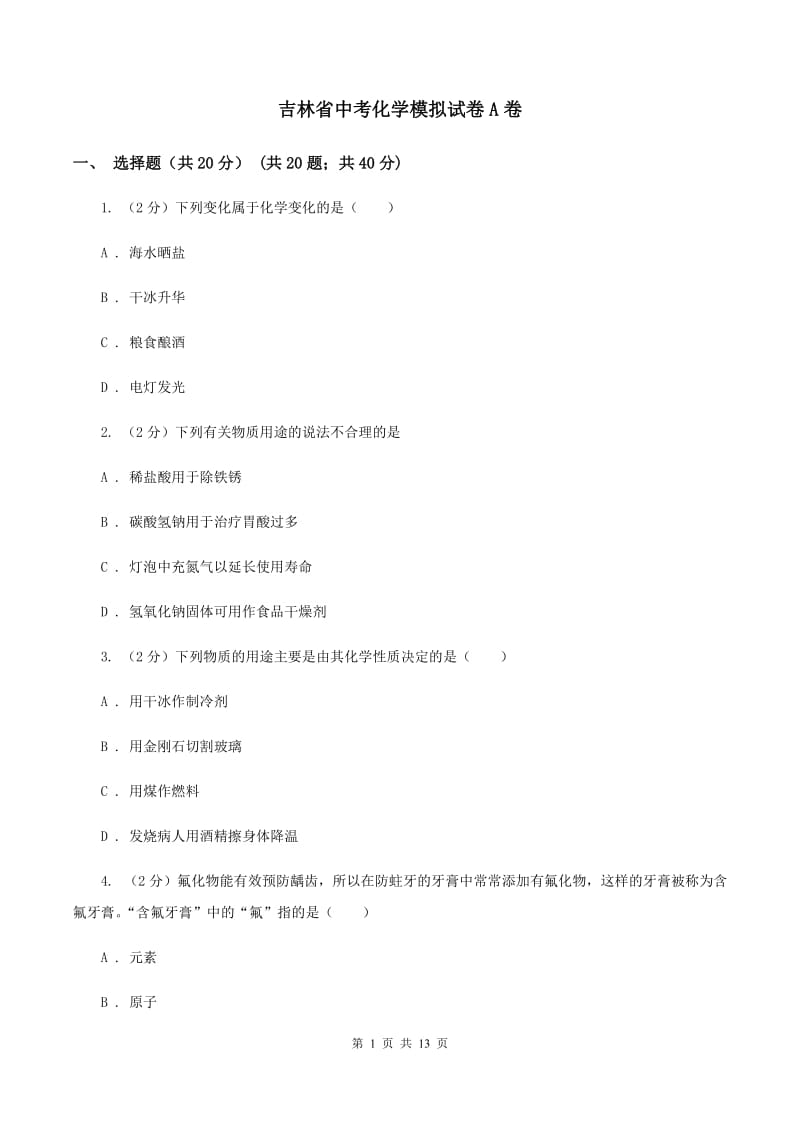 吉林省中考化学模拟试卷A卷_第1页