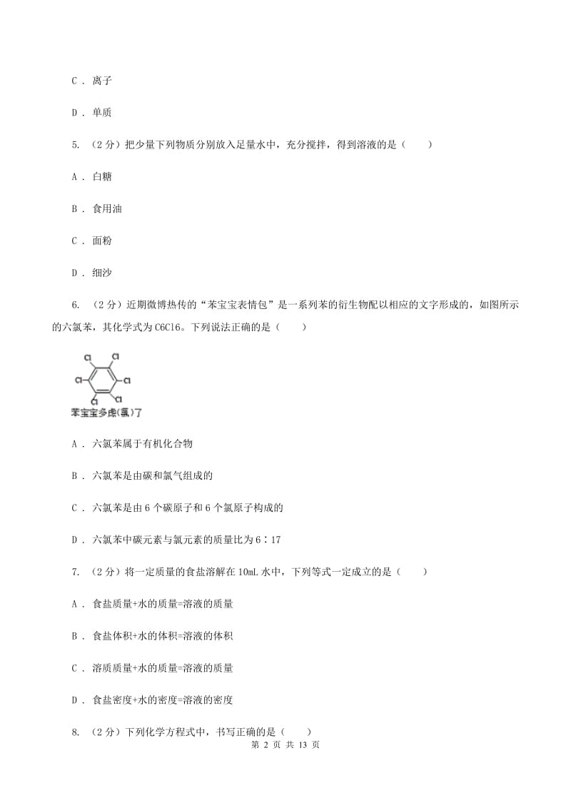 吉林省中考化学模拟试卷A卷_第2页