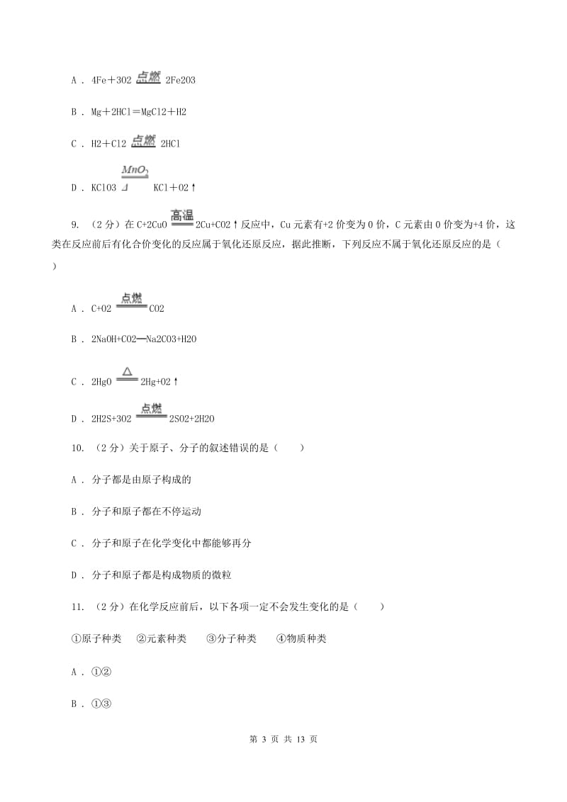 吉林省中考化学模拟试卷A卷_第3页