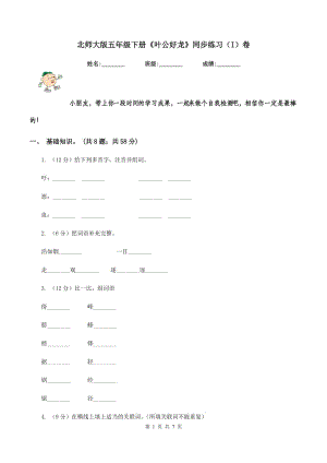 北師大版五年級(jí)下冊(cè)《葉公好龍》同步練習(xí)（I）卷