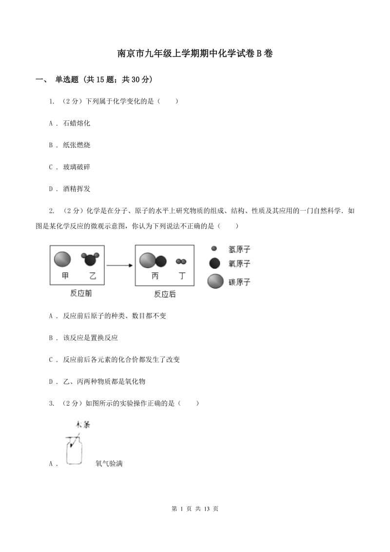 南京市九年级上学期期中化学试卷B卷_第1页