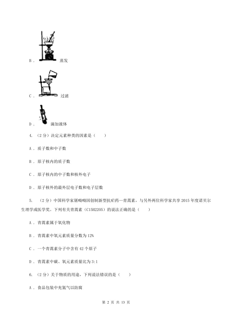 南京市九年级上学期期中化学试卷B卷_第2页