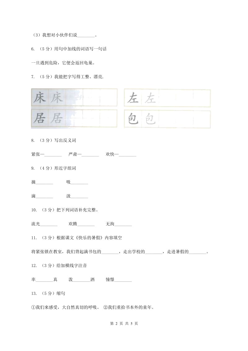 语文S版四年级上册第一单元第4课《快乐的暑假》同步练习（II ）卷_第2页