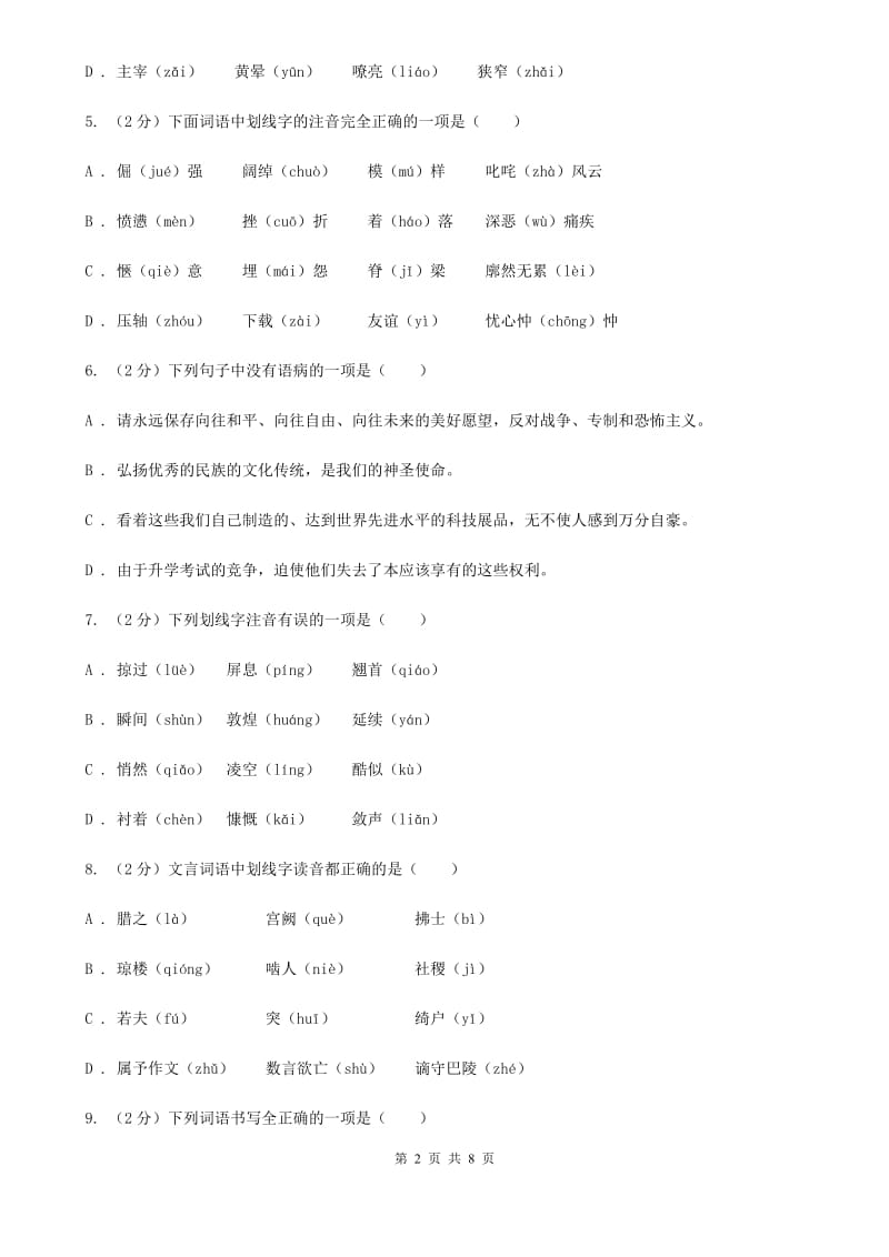 西师大版备考2020年中考语文复习专题（一）：常用字字音（I）卷_第2页