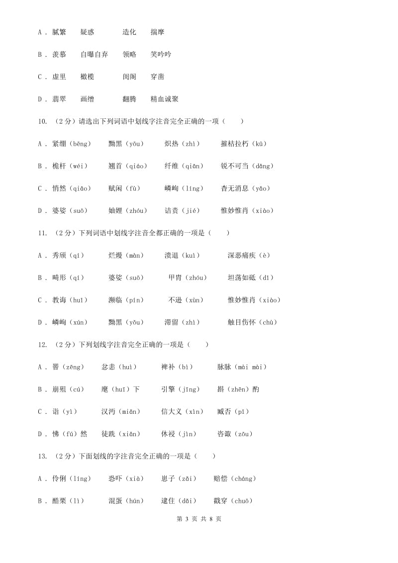 西师大版备考2020年中考语文复习专题（一）：常用字字音（I）卷_第3页