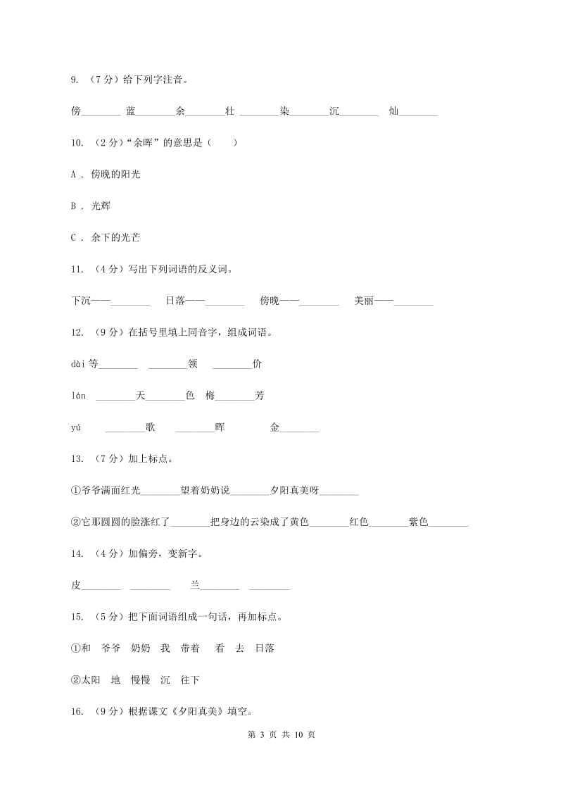 苏教版语文二年级上册第六单元第23课《夕阳真美》课时训练（II ）卷_第3页