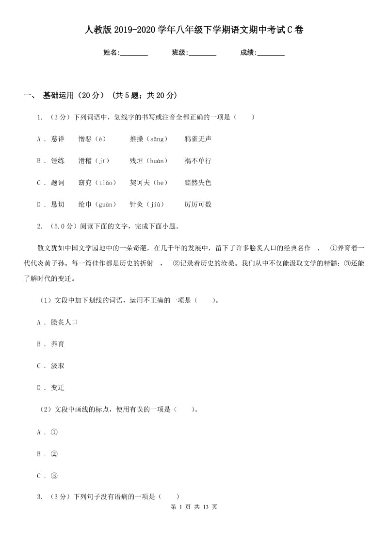 人教版2019-2020学年八年级下学期语文期中考试C卷_第1页