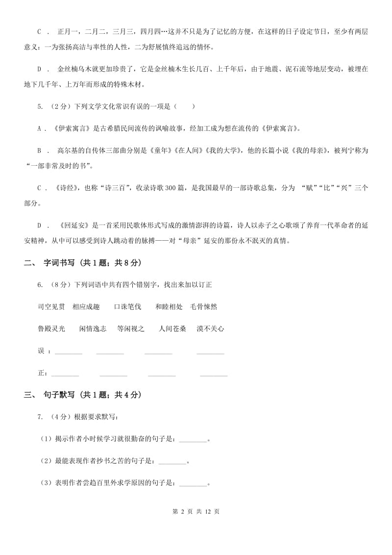 北师大版九年级下学期语文第一次月考试卷D卷_第2页