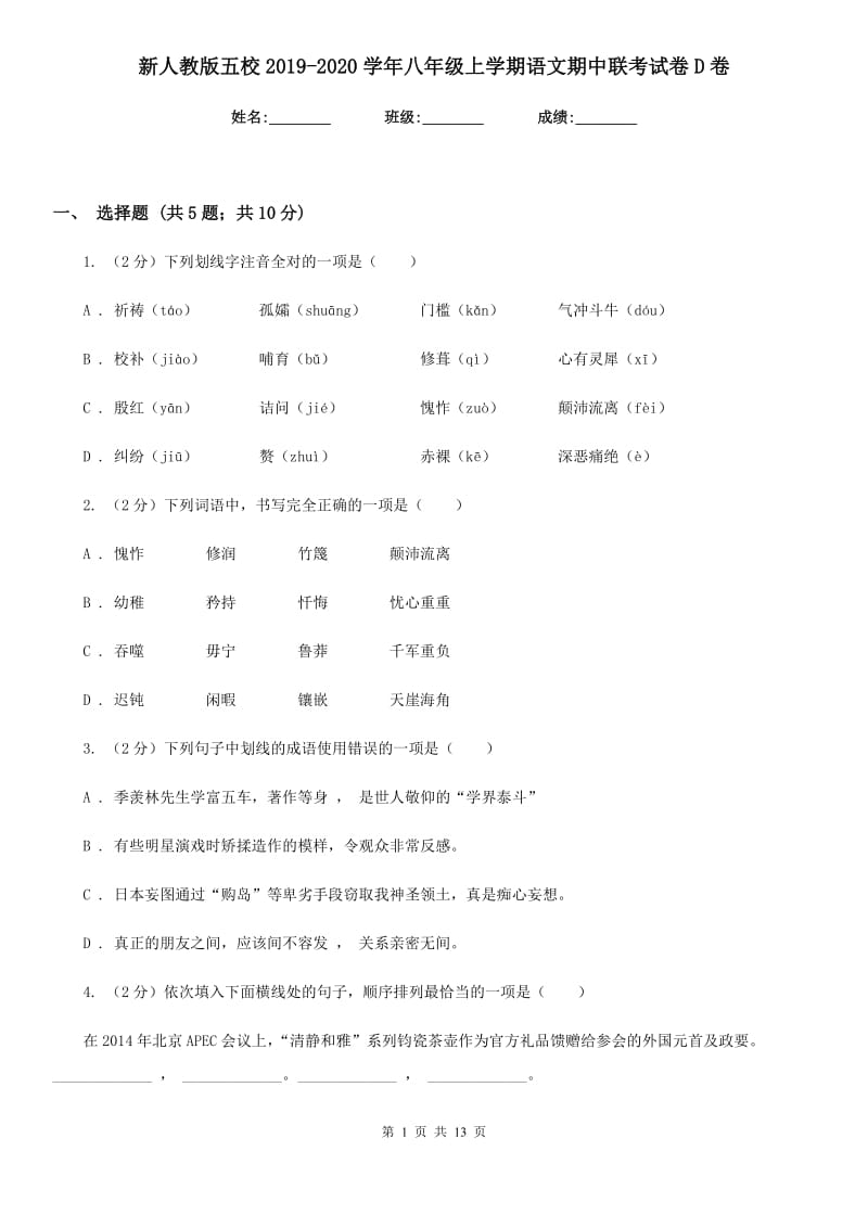 新人教版五校2019-2020学年八年级上学期语文期中联考试卷D卷_第1页