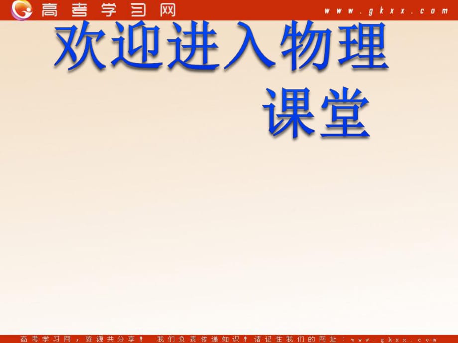 高中物理《超重與失重》課件3（26張PPT）（魯科版必修1）_第1頁(yè)