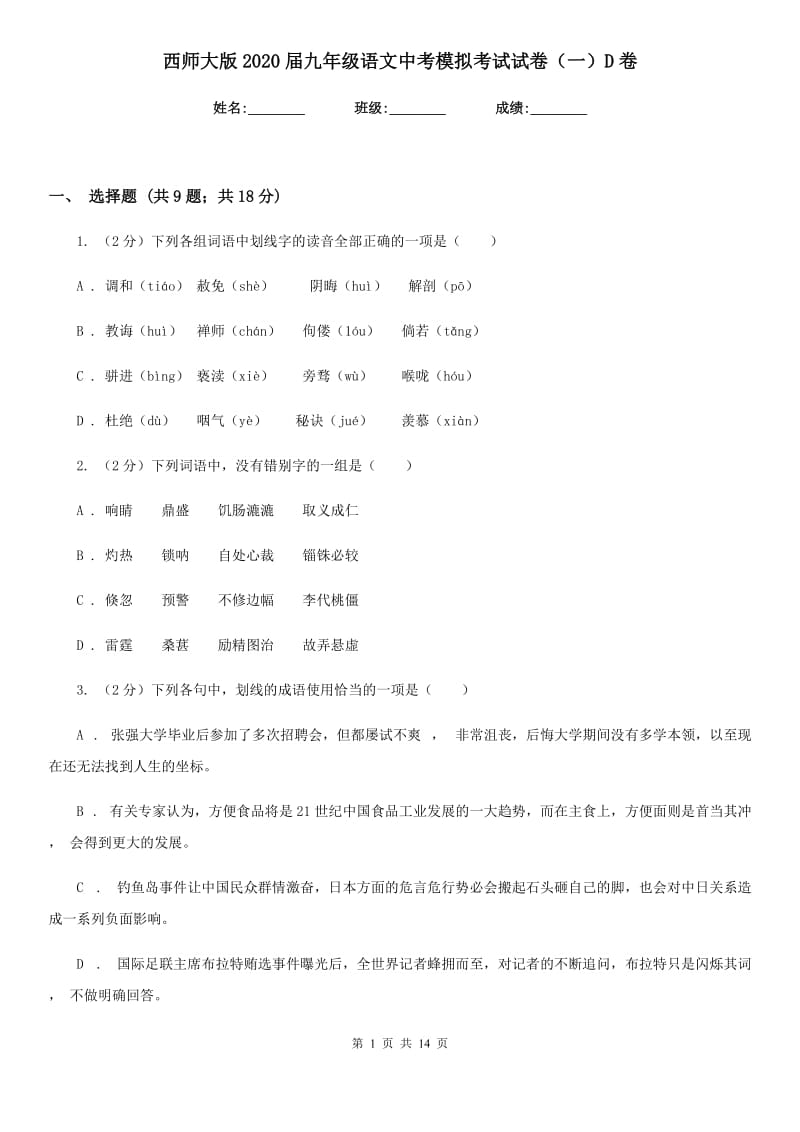 西师大版2020届九年级语文中考模拟考试试卷（一）D卷_第1页