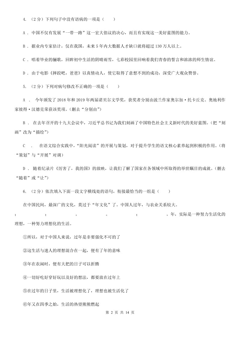 西师大版2020届九年级语文中考模拟考试试卷（一）D卷_第2页