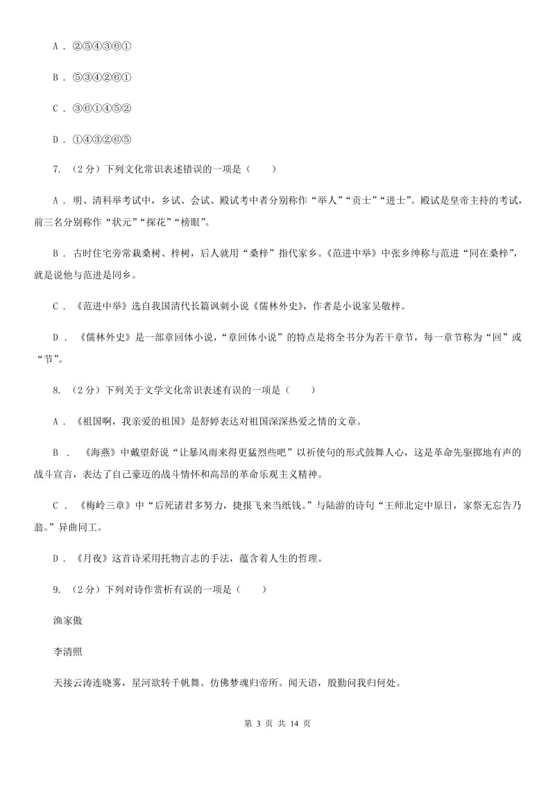 西师大版2020届九年级语文中考模拟考试试卷（一）D卷_第3页