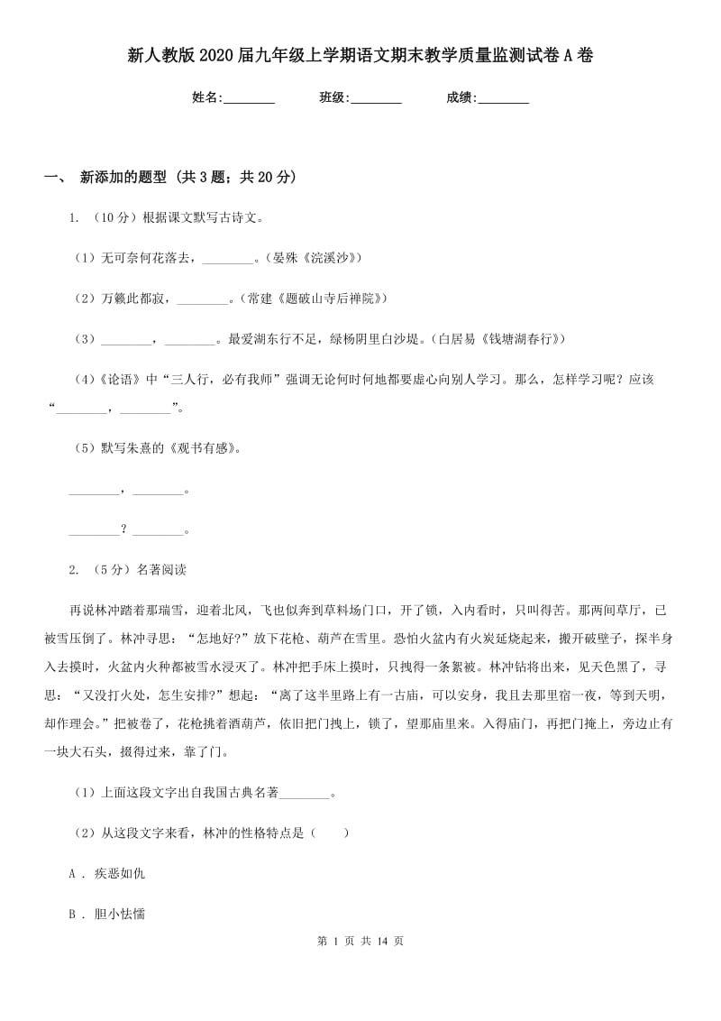 新人教版2020届九年级上学期语文期末教学质量监测试卷A卷_第1页