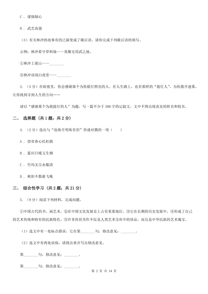 新人教版2020届九年级上学期语文期末教学质量监测试卷A卷_第2页