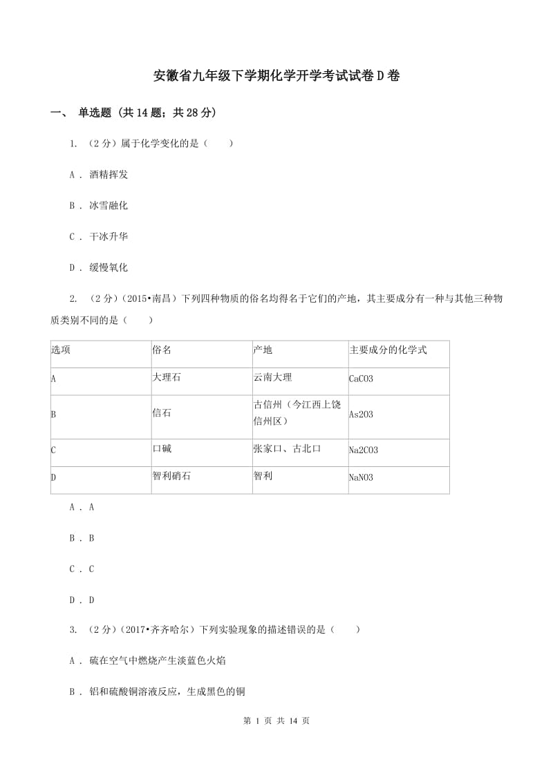 安徽省九年级下学期化学开学考试试卷D卷_第1页