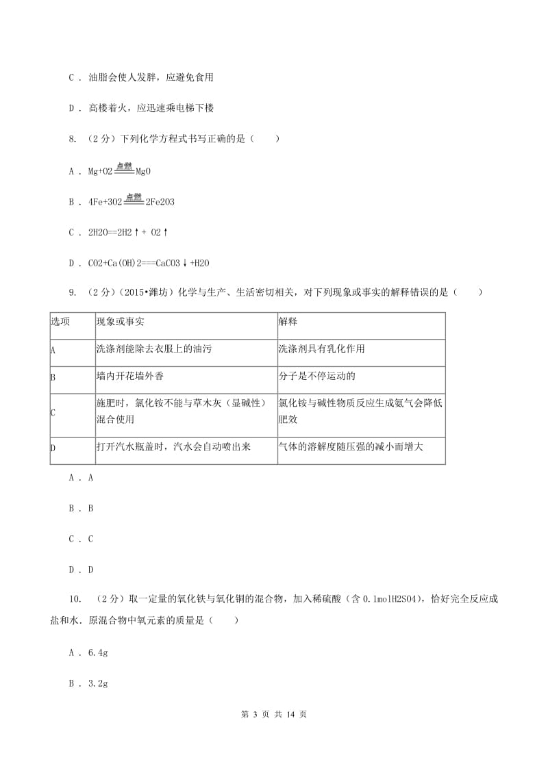 安徽省九年级下学期化学开学考试试卷D卷_第3页